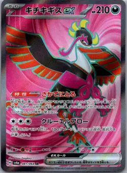Fezandipiti EX 081/064 Super Rare Night Wanderer Pokemon Japanese Holo Near Mint - Image 1