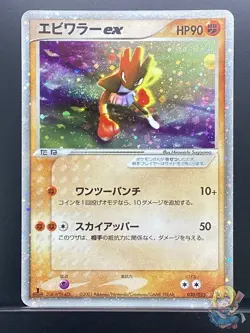 Hitmonchan ex 2003 Holo Expansion Pack 2003 Pokemon Card Japanese #PHR - Image 1