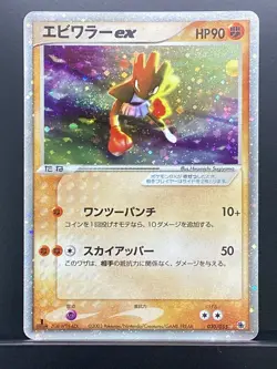 Hitmonchan ex 2003 Holo Expansion Pack 2003 Pokemon Card Japanese #PHR - Image 2