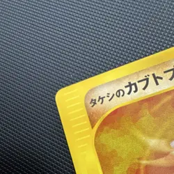 Pokemon Brock's Kabutops 069/141 VS 1st Edition Japanese Common 60 HP - Image 3