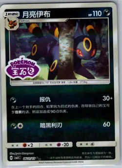 Umbreon 0611/15 - Chinese Gem Pack Volume 2 - Pokemon Card - NM - Image 1