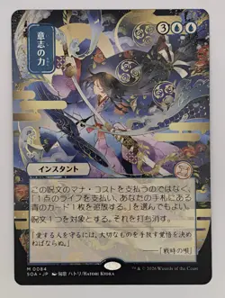 (Normal) Force of Will (JP Alt Art) (84) Secrets of Strixhaven NM - Image 1
