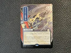 MTG: Cyclonic Rift (JP Alternate Art) (Silver Scroll Foil) - Secrets of Strixhav - Image 1