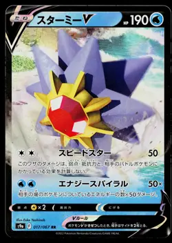 Starmie V 017/067 Double Rare Battle Region Pokemon Japanese Near Mint - Image 1