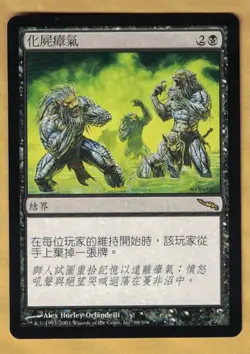 Chinese - Necrogen Mists (Mirrodin, Rare, 2003) NM MTG Foreign - Image 1