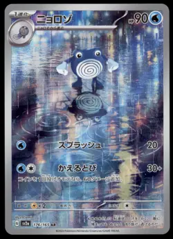 Poliwhirl 176/165 Pokemon Card 151 AR 2023 Japanese Pokemon Card - Image 1