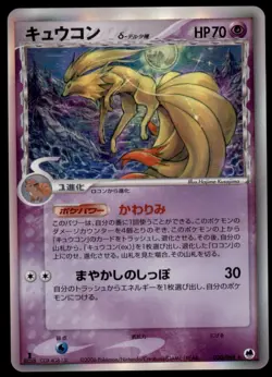 Ninetales 030/068 EX Dragon Frontiers Holo 1st ED 2006 Japanese Pokemon Card - Image 1