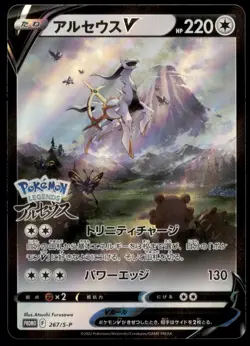 Arceus V 267/S-P P/L: Arceus Pre-Order Full Art 2022 Japanese Pokemon Card - Image 1