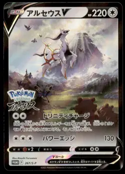 Arceus V 267/S-P P/L: Arceus Pre-Order Full Art 2022 Japanese Pokemon Card - Image 3