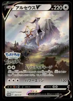 Arceus V 267/S-P P/L: Arceus Pre-Order Full Art 2022 Japanese Pokemon Card - Image 5