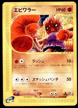 Hitmonchan 052/092 The Town on No Map 1st ED 2002 Japanese Pokemon Card - Image 1