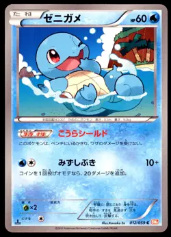 Squirtle 012/059 Cold Flare 1st ED 2012 Japanese Pokemon Card - Image 3