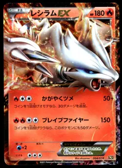 Reshiram EX 004/018 Reshiram Ex Battle Strength Deck 2011 Japanese Pokemon Card - Image 1