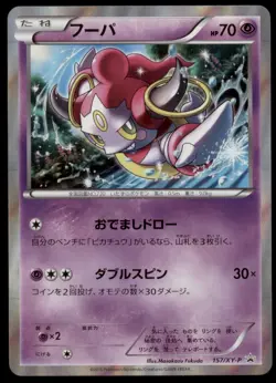 Hoopa 157/XY-P Movie Promo Special 2015 Japanese Pokemon Card - Image 1