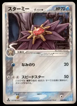 Starmie 005/015 Holon Research Tower 1st ED 2005 Japanese Pokemon Card - Image 1