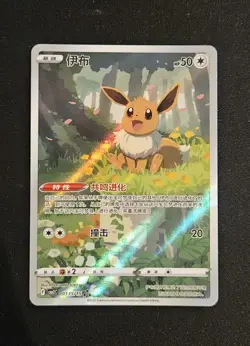 Pokemon Card - Eevee 0115/15 Chinese Exclusive Holo Gem Pack CBB2C - NM/M - Image 1
