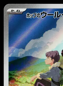 HOP'S WOOLOO 112/100 BATTLE PARTNERS JAPANESE POKEMON TCG - Image 2