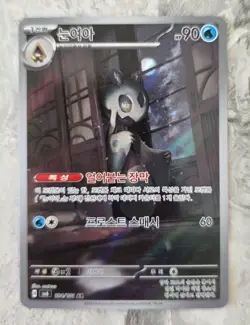 Frosslass #104/101 AR SV6 Mask Of Change Korean NM/M Condition Pokemon TCG - Image 1