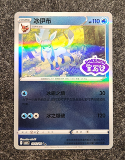 Pokemon TCG Glaceon Stamped Holo 0812/14 Gem Pack Vol. 2 Simplified Chinese - Image 1