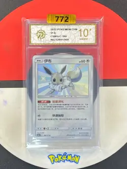 Pokemon Chinese Sun&Moon CSM1cC-166 S Eevee Small Shiny Grade10 - Image 1