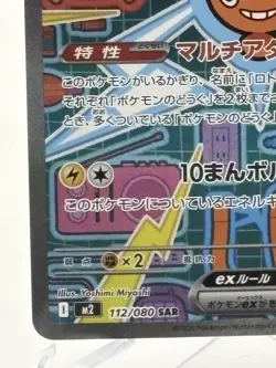 Rotom ex SAR 112/080 Japanese Pokemon Card Secret Art Rare NM - Image 4