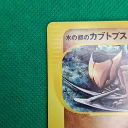 Alto Mare's Kabutops 8/18 Theater Limited VS Pack e-Series JP Pokemon TCG VLP - Image 5