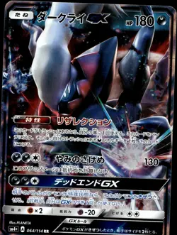 Japanese Pokemon Darkrai GX 040/049 SM2+: Facing a New Trial EXC - Image 1