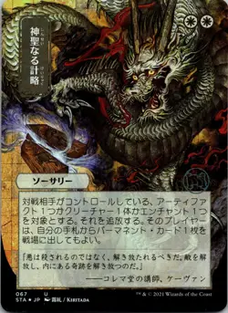 Divine Gambit (JP Alternate Art) (Foil Etched) U Strixhaven: Mystical Archives 6 - Image 1