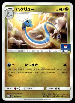 Dragonair 302/SM-P Sun & Moon Pokemon Japanese MP - Image 1