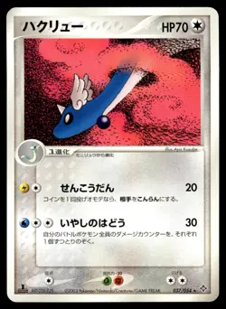Dragonair 037/054 ADV Rulers of the Heavens 1st Ed Pokemon Japanese LP - Image 1