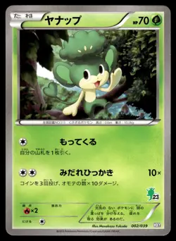 Pansage 002/039 XY Beginning Set Pokemon Japanese MP - Image 1