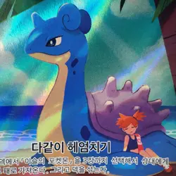 Misty's Lapras AR 072/063 SV9A: Heat Wave Arena Korean Pokemon Card TCG NM- 🇺🇸 - Image 3