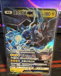 Pokemon TCG Zekrom GX Holo RR Sun & Moon 063/151 Chinese 180 HP Electric Basic - Image 1