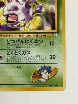 Koga's Weezing NO. 110 Gym Challenge vintage Japanese Pokemon card From Japan - Image 5