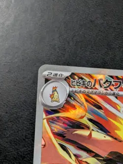Ethan's Typhlosion - 070/063 - AR SV9a Heat Wave Arena Japanese Pokemon Card - Image 2