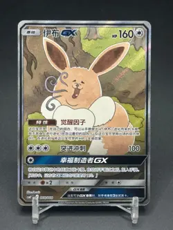 Pokemon IN STOCK Chinese Sun & Moon CSMYC-008 GX Promo Card from Eevee Gift Box - Image 1