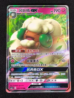 Pokemon Whimsicott GX 085/150 RR (NM) Holo Chinese - Image 1