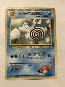 Misty's Poliwrath - No. 062 - Pokemon Card Gym 2 Challenge Japanese - NM - Image 1