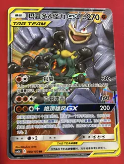 Pokemon Marshadow & Machamp GX CSM2bC 080/150 S-Chinese Tag Team - Image 1