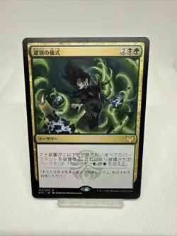 Culling Ritual JAPANESE MTG Strixhaven: School of Mages Multi-Color Rare NM x1 - Image 1