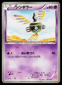 Sigilyph 021/047 Waku Waku Battle Deck Pokemon Japanese Lightly Played - Image 1