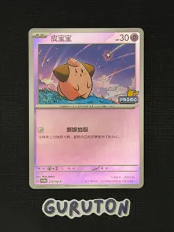 [US Seller] Pokemon S-Chinese Cleffa 211/SV-P PROMO Pikachu Stamp Holo - Image 1