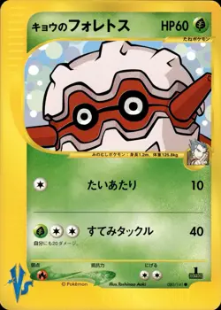 Koga's Forretress 080 Pokemon VS Japanese Pokemon Card B26 NM - Image 1