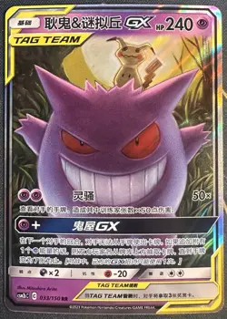 Pokemon TAG TEAM GX Gengar & Mimikyu 033/150 RR Holo Chinese 2023 Card - Image 1