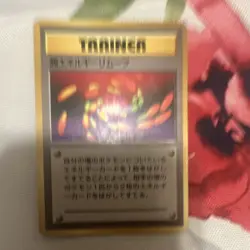 Pokemon Super Energy Removal Rare Trainer Expansion Pack Japanese 1996 - Image 1