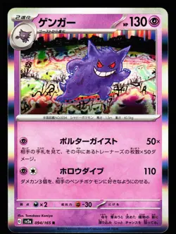 Gengar 094/165 Rare 151 sv2a 2023 Pokemon Japanese LP - Image 1