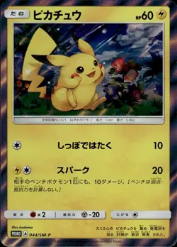 Pikachu 044/SM-P Pokemon Center Promo Japanese Pokemon Card B26 NM - Image 1