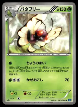 Butterfree 003/080 Uncommon Wild Blaze Pokemon Japanese 1st Edition MP - Image 1