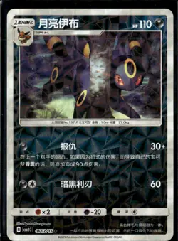 Pokemon Umbreon 0607/15 cbb2C Chinese Gem Pack Vol 2 Rotary Holo - Image 1