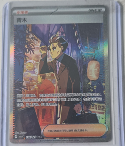 Pokemon Aoki Trainer SAR Holo SV4K Nintendo TCG Card Chinese 157/129 - Image 1